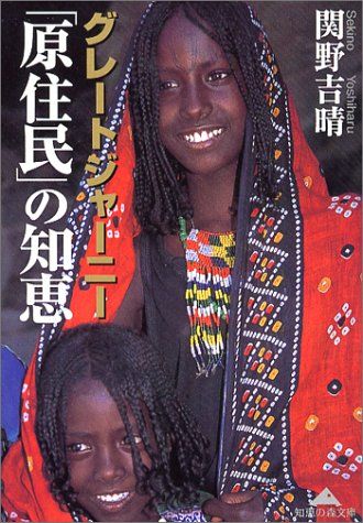 グレートジャーニー「原住民」の知恵 (知恵の森文庫 a せ 2-1)／関野 吉晴