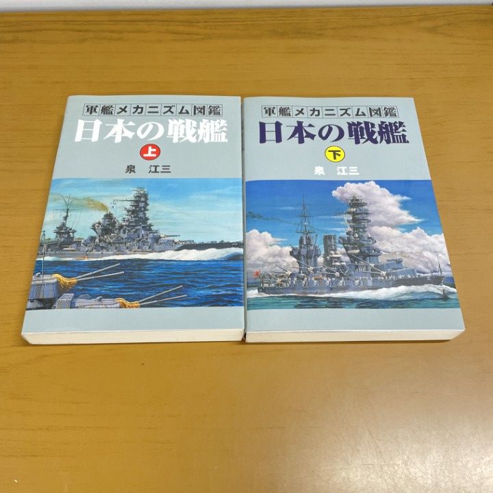 ▲01)【同梱不可】日本の戦艦 上下巻 2冊セット/軍艦メカニズム図鑑/泉江三/グランプリ出版/2001年/A △01)【同梱不可】日本の戦艦 上下巻 2冊セット/軍艦メカニズム