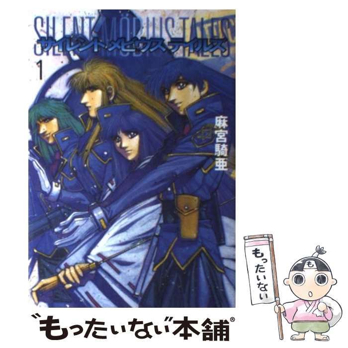 中古】 サイレントメビウステイルズ 1 / 麻宮 騎亜 / スクウェア