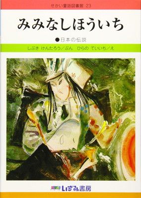 みみないほういち: 日本の伝説 (せかい童話図書館 改訂新版 23