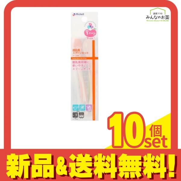 リッチェル 離乳食スプーンセット ケース付 2本入 10個セット