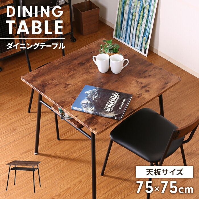 テーブル ダイニングテーブル 正方形 75cm 2人掛け 収納棚付き センターテーブル カフエテーブル 食卓 コンパクト シック