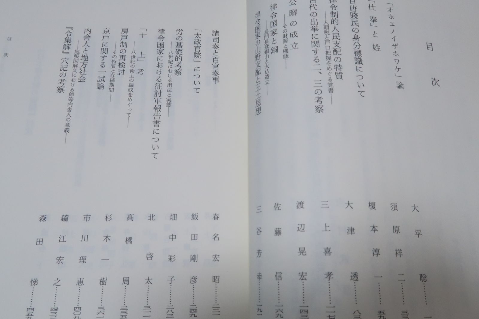 律令制と古代社会・竹内理三先生喜寿記念論文集/日本律令制の