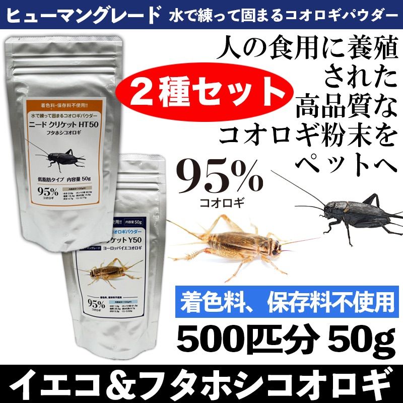 ☆コオロギ 粉末 パウダー【イエコ&フタホシ 50g】２種セット 爬虫類