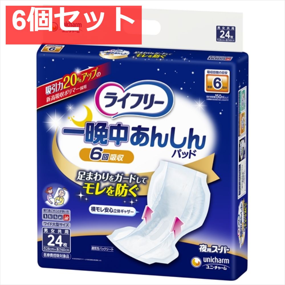 ライフリ-一晩中あんしん尿とりPス-パ-24枚 6個セット まとめ売り