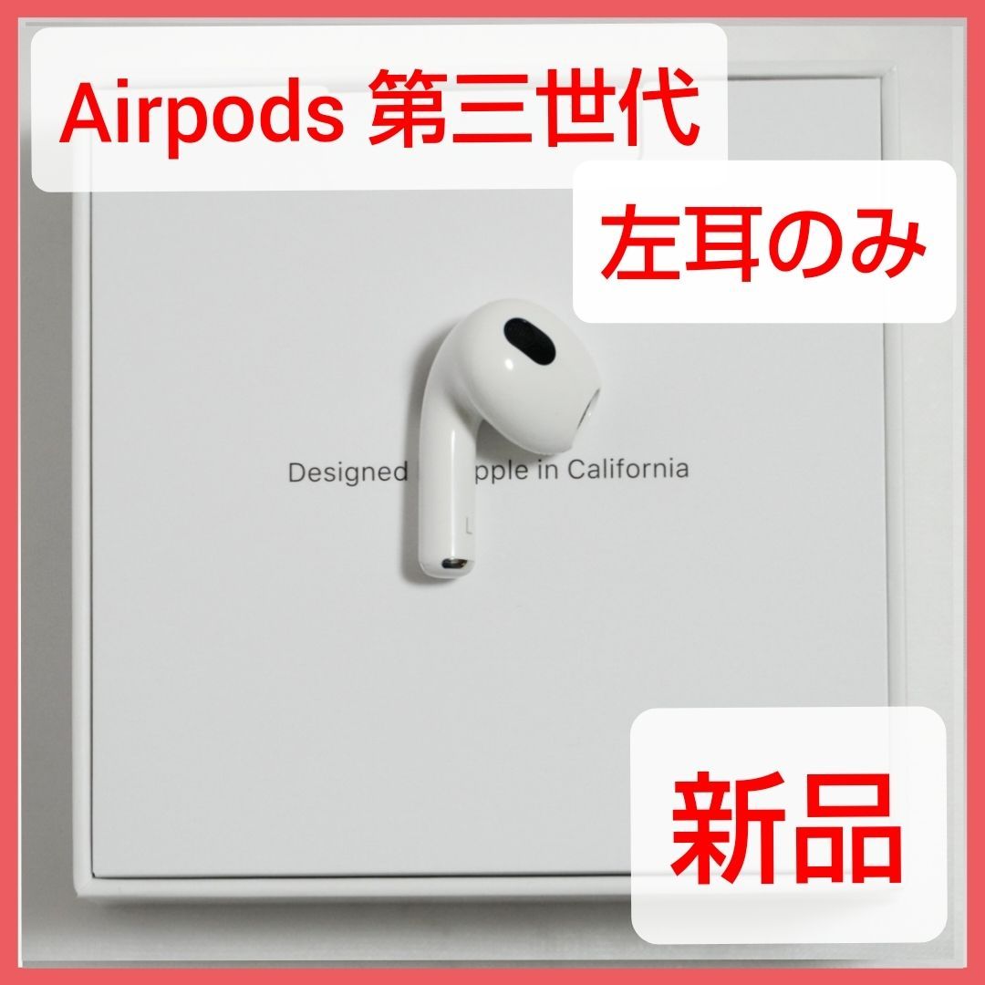 AirPods 第三世代A2564. L AirPods 第3世代 L片耳 左耳のみ イヤホン