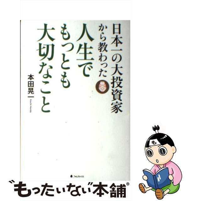 中古】 日本一の大投資家から教わった人生でもっとも大切なこと / 本田