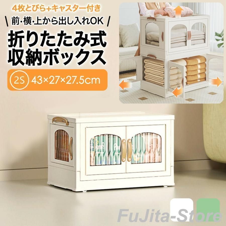 収納ケース 折りたたみ 前開き キャスター付き 2S 収納棚 扉付き