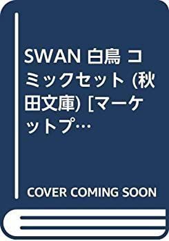 限定SALE，人気セール 【中古】「非常に良い」SWAN 白鳥 コミックセット (秋田文庫) [マーケットプレイスセット] その他