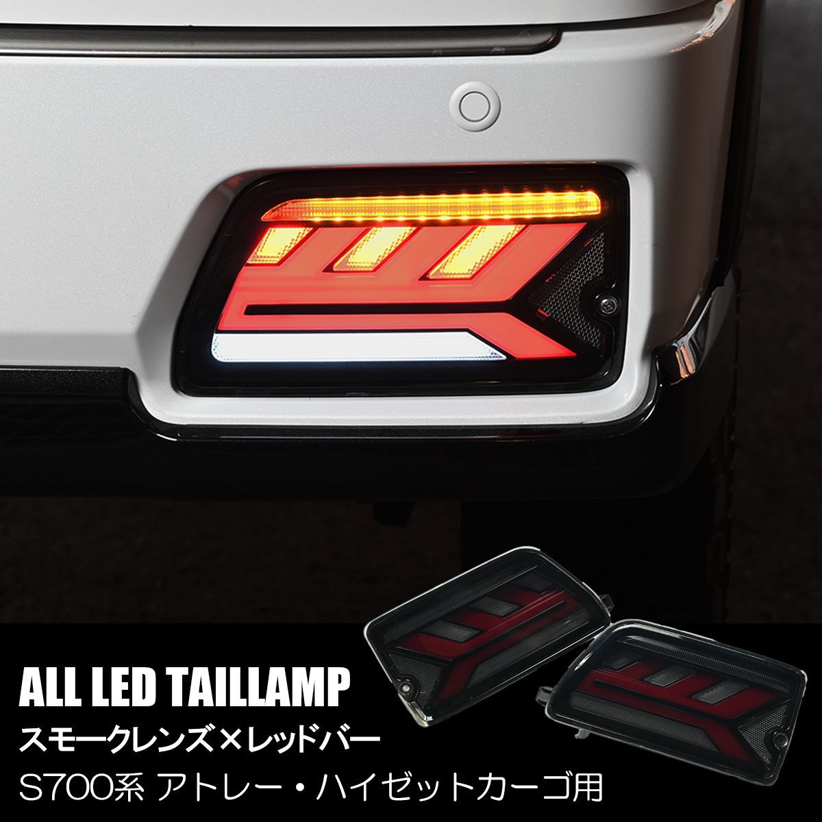 S700系 ハイゼットカーゴ アトレー ファイバーLEDテールランプ スモーク S700 S710 アトレー ハイゼットカーゴ テールレンズカバー