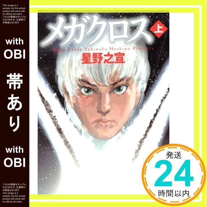 帯あり】メガクロス 上 (MF文庫 9-24) 星野 之宣_07 - メルカリ