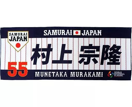 中古】タオル・手ぬぐい 村上宗隆#55 侍ジャパン WBC2023