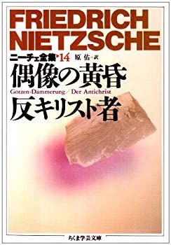 【HOT，お買い得】 【中古】【非常に良い】ニーチェ全集〈14〉偶像の黄昏 反キリスト者 (ちくま学芸文庫)