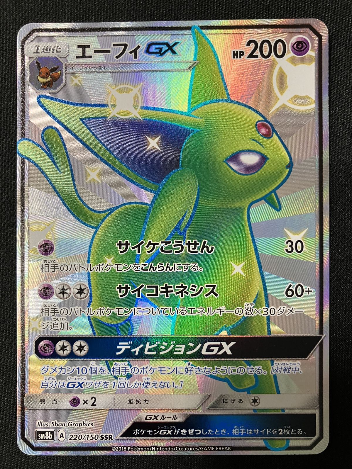 エーフィGX SSR SM8b GXウルトラシャイニー 220/150 ポケモンカードゲーム ポケカ エーフィGX SSR SM8b-220 SM8b