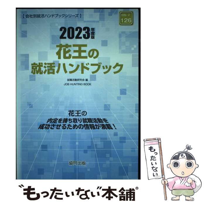 【中古】 花王の会社研究 ＪＯＢ　ＨＵＮＴＩＮＧ　ＢＯＯＫ ２０１５年度版/協同出版/就職活動研究会（協同出版） 中古】 花王の就活ハンドブック job hunting book 2023年度版