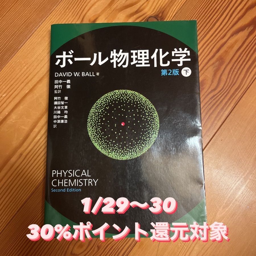 ボール物理化学 上　下 ボール物理化学 (第2版) 〔下〕 | DavidW. Ball, 一義, 田中, 徹