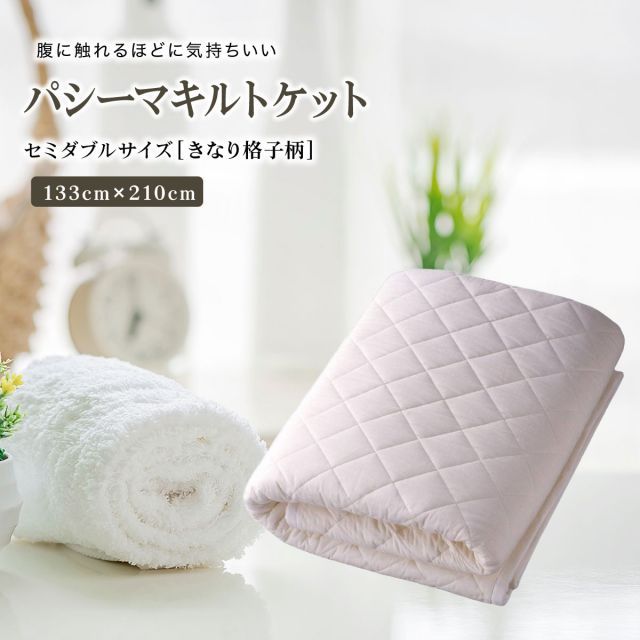 新品 パシーマパットシーツ セミダブル 133×210cm キナリ 洗うほど