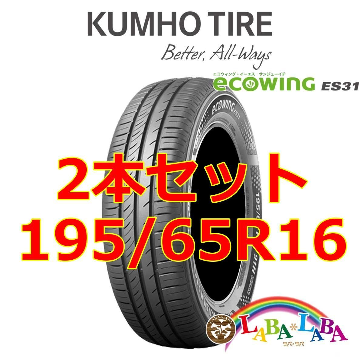 2本セット 195/65R16 92V クムホ エコウィング ES31 サマータイヤ - メルカリ