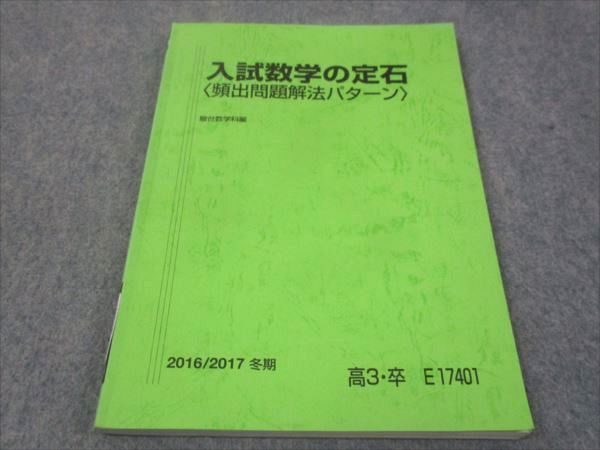 WF28-050 駿台 入試数学の定石 頻出問題解法パターン 2016 冬期 小林隆章 10m0B - メルカリ