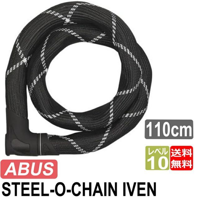 ABUS アブス アバス Steel-O-Chain Iven アイヴェン 110cm スチールオーチェーン バイク 自転車 チェーンロック  カギ式 鍵 送料無料