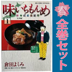 味いちもんめ にっぽん食紀行 1～6巻 漫画 全巻セット ビッグ