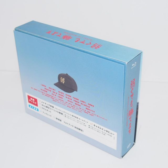 弱くても勝てます～青志先生とへっぽこ高校球児の野望～ Blu-ray BOX Amazon.co.jp: 弱くても勝てます～青志先生とへっぽこ高校球児の野望