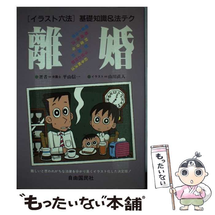 【中古】 離婚 (イラスト六法シリーズ 基礎知識u0026法テク 5) / 平山信一、山川直人 / 自由国民社