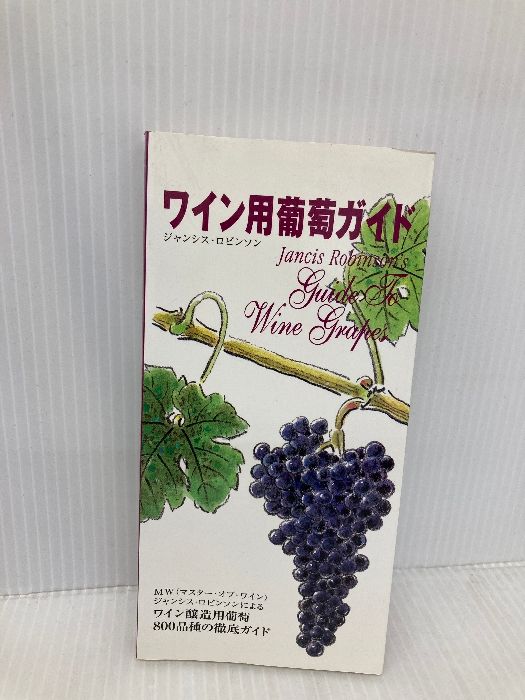 ワイン用葡萄ガイド―MW(マスター・オブ・ワイン)ジャンシス・ロビンソンによるワイン醸造用葡萄800品種の徹底ガイド
