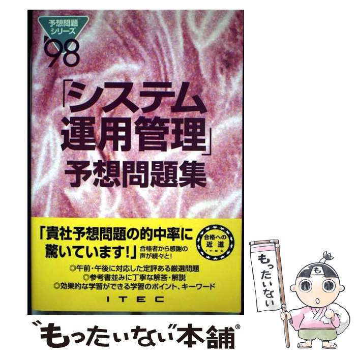 【中古】 システム運用管理予想問題集 〓９８/アイテック 中古】 システム運用管理予想問題集 98 予想問題シリーズ