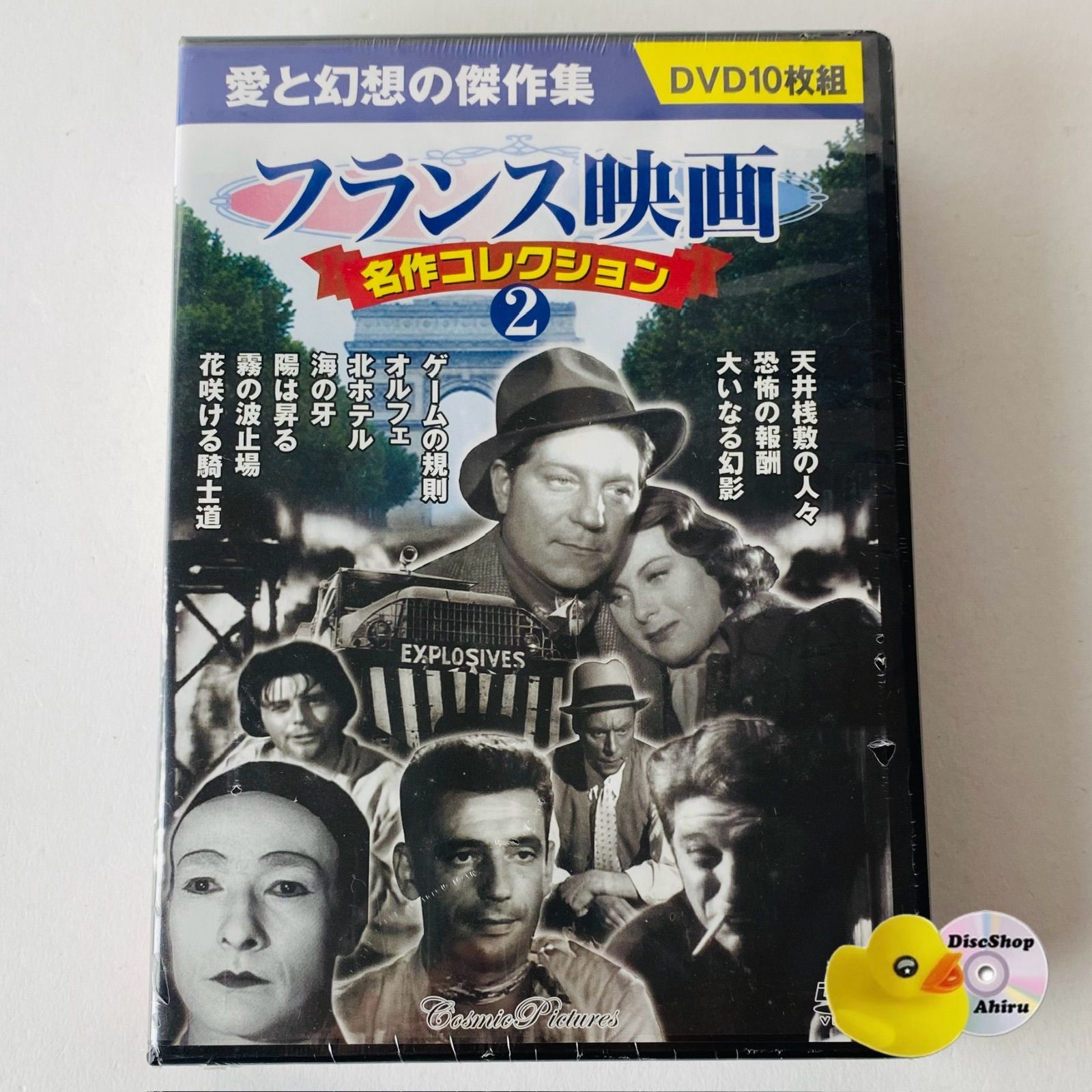 未開封] フランス映画 名作コレクション2 DVD10枚組 BCP-065 [D]【DVD 