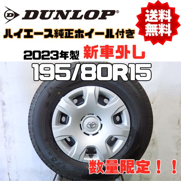 爆買い特価DUNLOP SP175N 195/80R15 107/105L LT 15インチ 夏タイヤ 4本 2019年製 バリ溝 ハイエース キャラバン等　(MTF111) 中古品