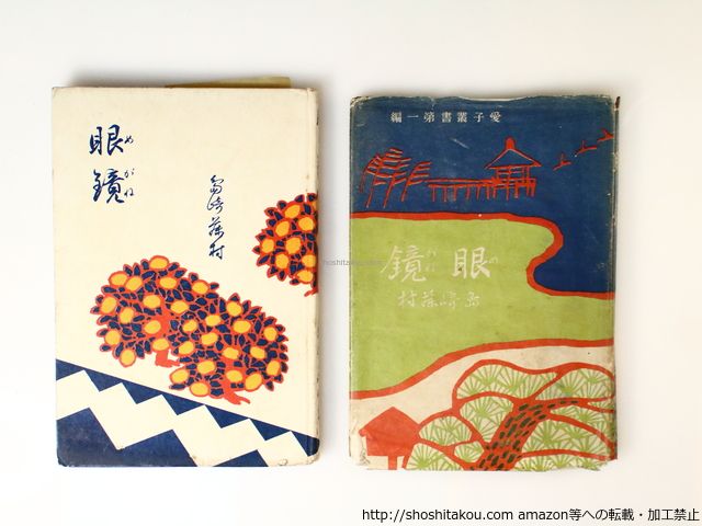 眼鏡/島崎藤村/實業之日本社*36706 - メルカリ