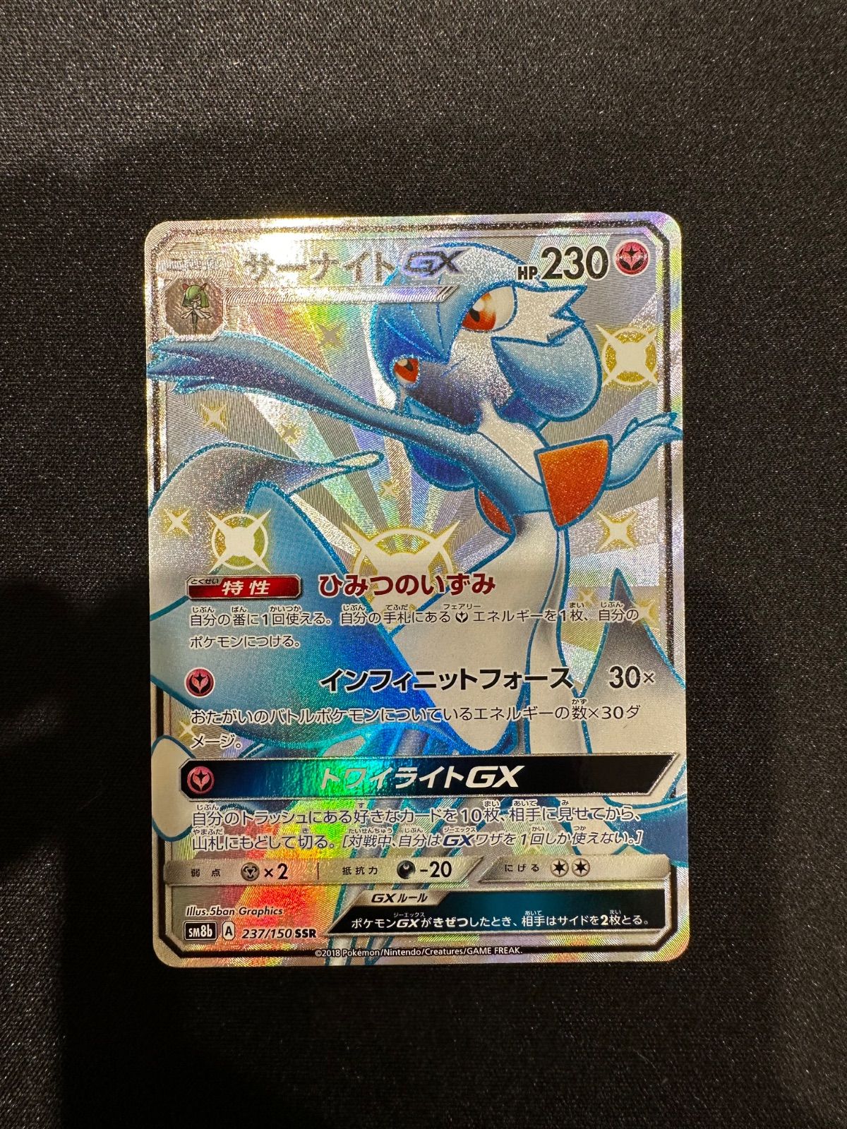 ポケモン - ポケモンカード SM8b 237/150 サーナイトGX SSR ポケモンカード サーナイトGX SSR 237/150 sm8b GXウルトラ