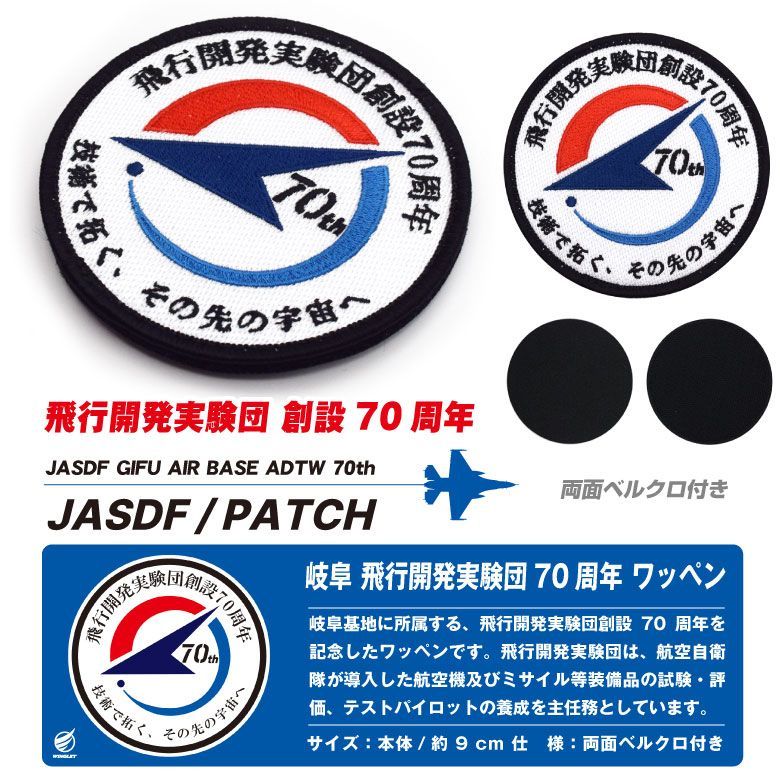 航空自衛隊 岐阜基地 飛行開発実験団 創設70周年 記念 パッチ