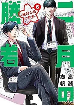 最安値，大得価 【中古】【非常に良い】二月の勝者 -絶対合格の教室- コミック 1-6巻セット