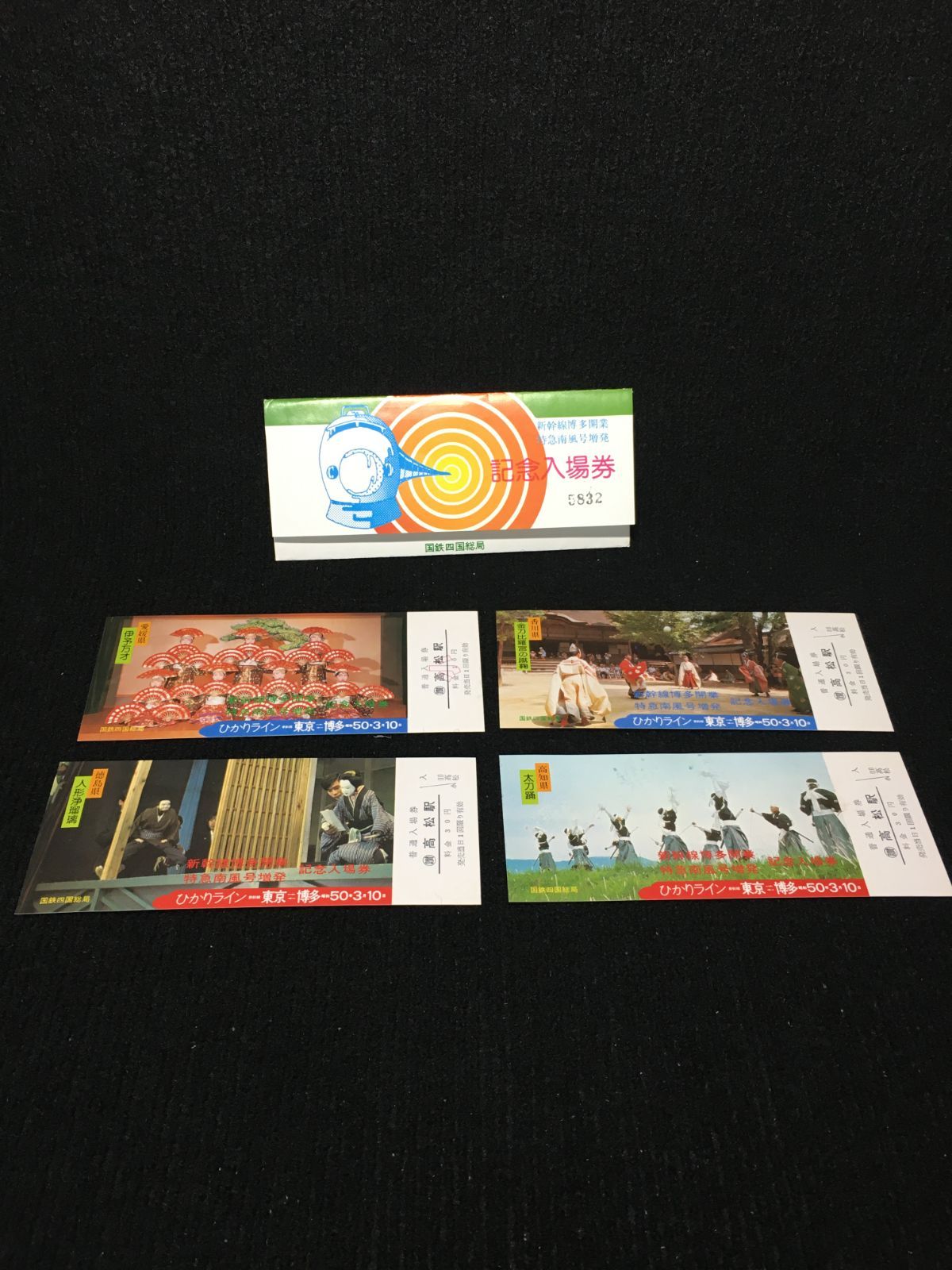 ひかりライン 東京 博多 記念入場券 - メルカリ