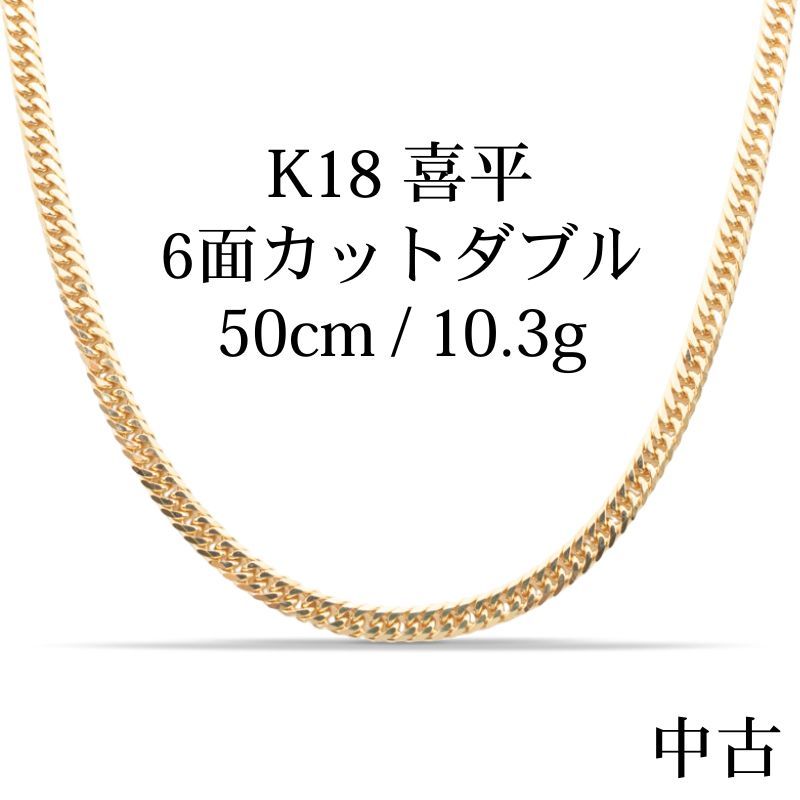 新品仕上げ中古】K18 18金 喜平ネックレス (6面カットダブル) 50cm 