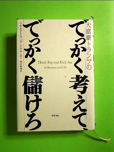 大富豪トランプのでっかく考えて、でっかく儲けろ Amazon.co.jp: 大富豪トランプのでっかく考えて、でっかく儲けろ