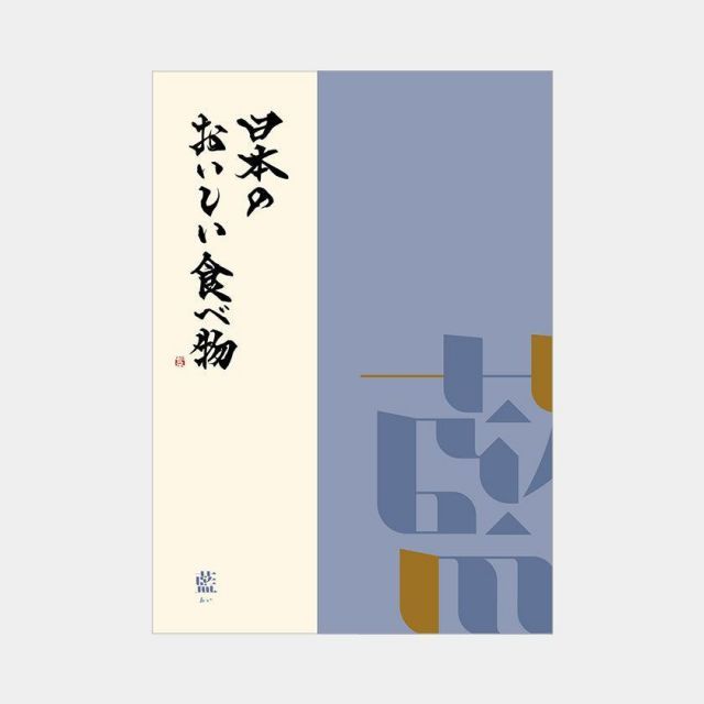 カタログギフト 冊子 日本のおいしい食べ物 藍 | グルメ 食品 国産 6000円 | 結婚祝い 出産祝い 入学祝い 内祝い 新築祝い 退職祝い 還暦祝い 快気祝い 長寿祝い | 誕生日 母の日 父の日 敬老の日 引き出物 お祝い お返し 香典返し | 贈り