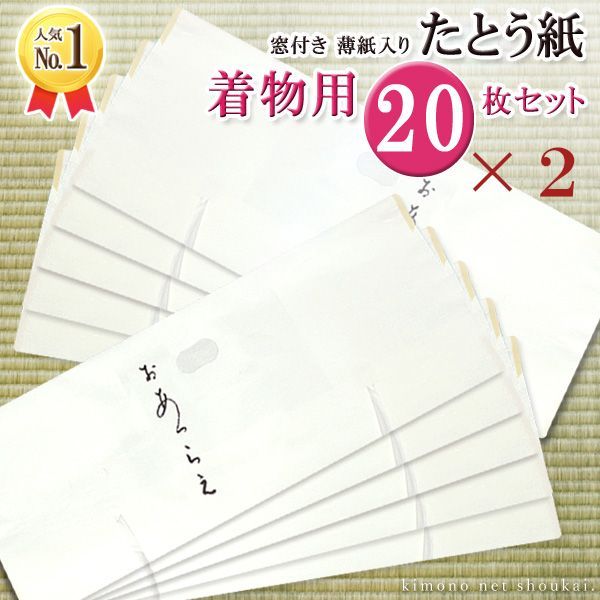 高級たとう紙セット(着物用40枚) 雲竜紙 薄紙入り 窓付き 日本製 折らずに発送 15674