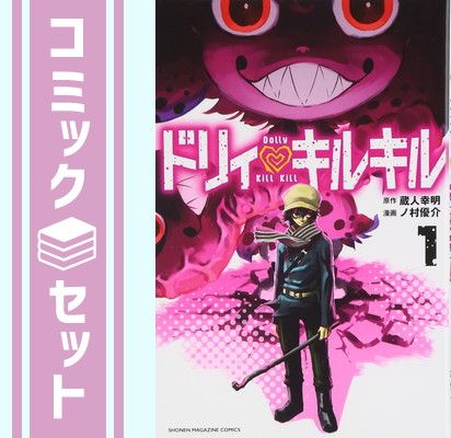 【セット】ドリィ キルキル コミックセット (講談社コミックス) [マーケットプレイスセット] ノ村 優介 