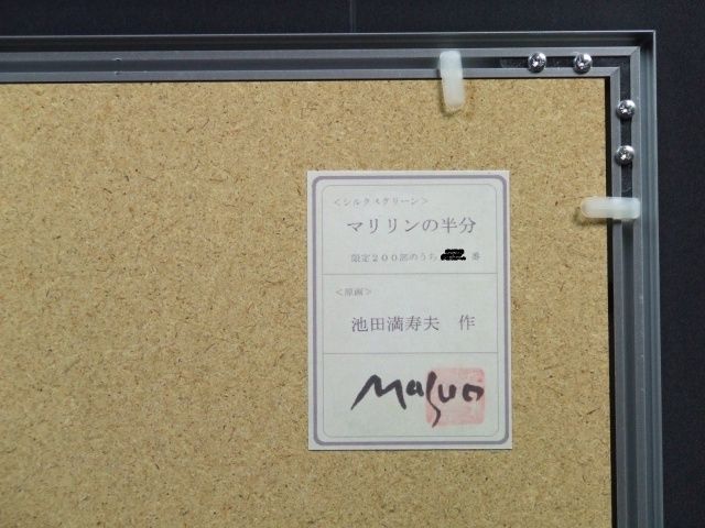 池田満寿夫 サイン/シール有り『マリリンの半分』ミクストメディア 0828A-