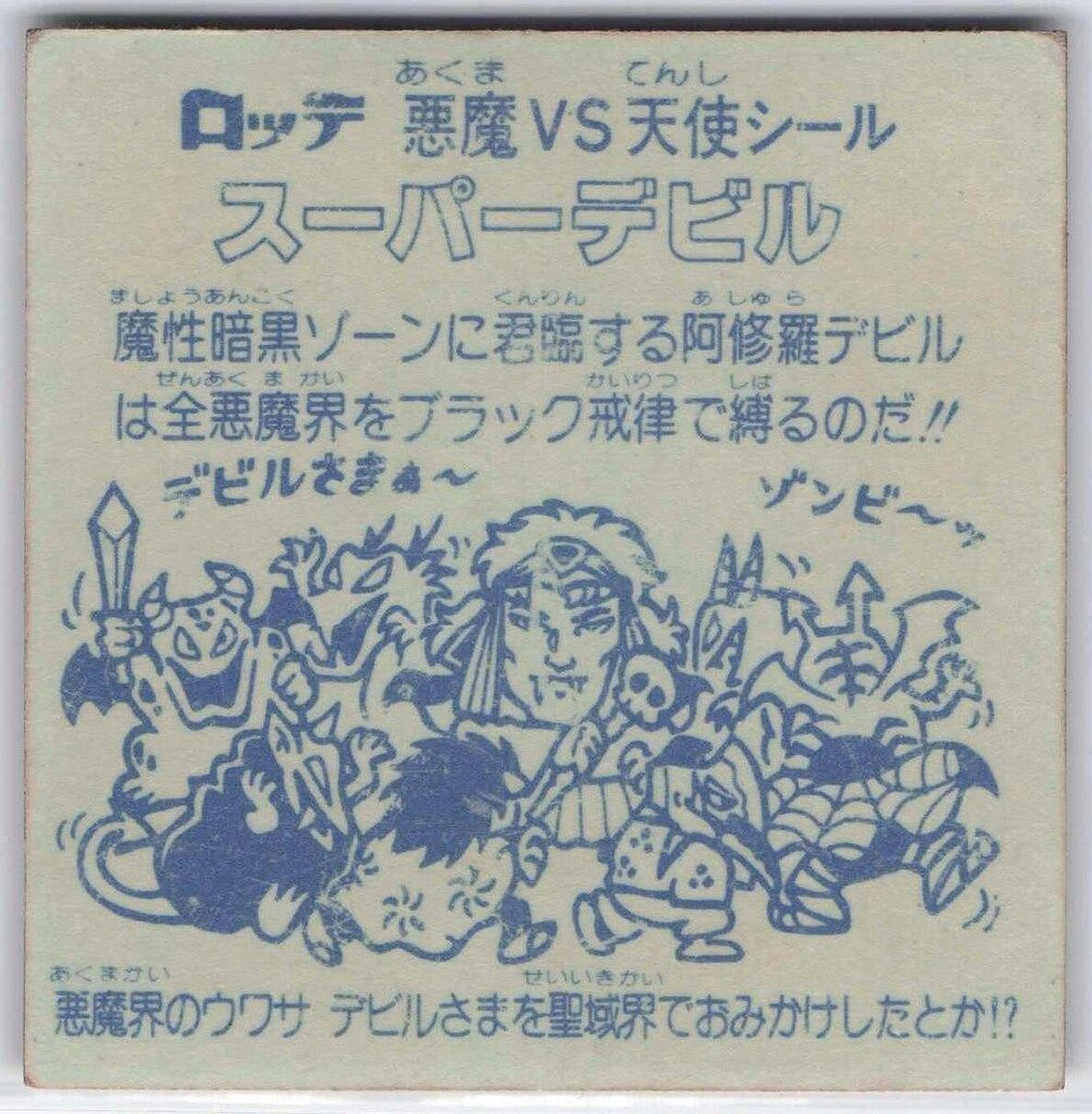 ビックリマン スーパーデビル 初期 裏青 初期 ビックリマンシール