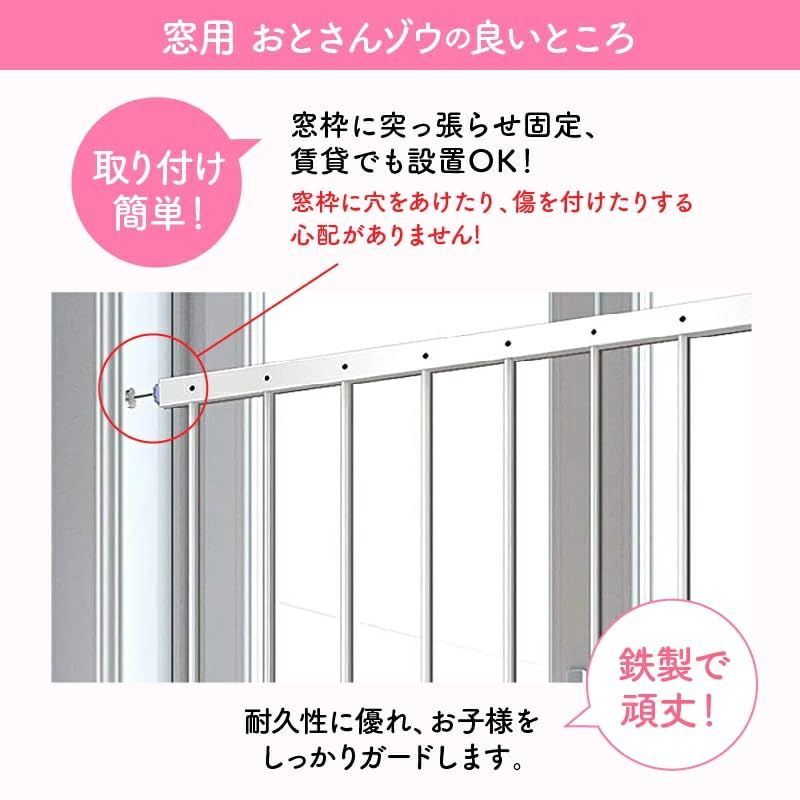 特別セール】窓からの転落防止柵 【おとさんゾウ】 2枚連結 85-154cm幅 