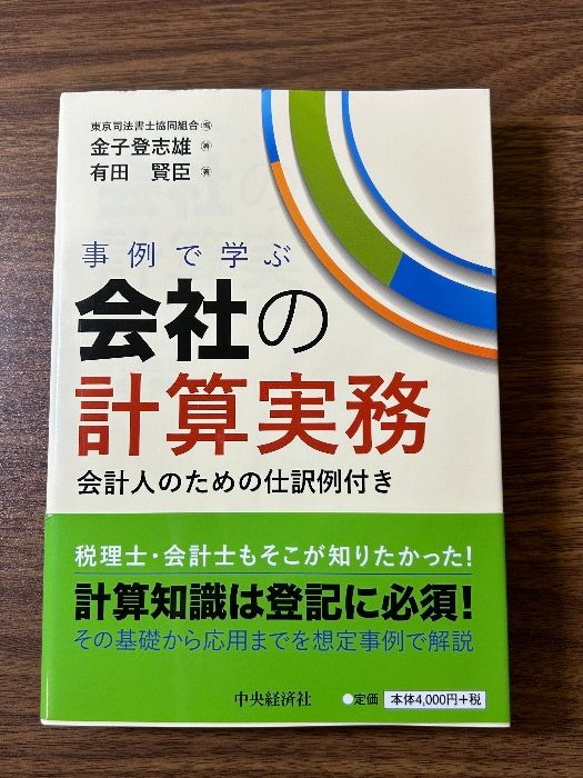 事例で学ぶ会社の計算実務 中央経済社 金子　登志雄