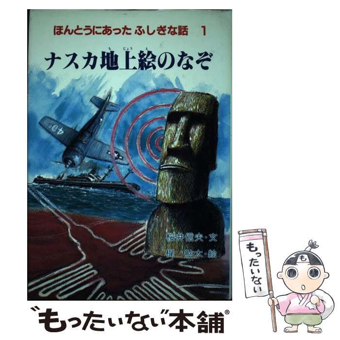 【中古】 ナスカ地上絵のなぞ/あすなろ書房/桜井信夫 中古】 ナスカ地上絵のなぞ (ほんとうにあったふしぎな話 1