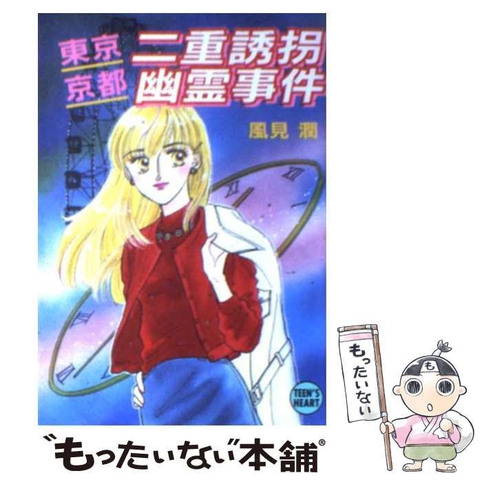 中古】 東京・京都二重誘拐幽霊事件 (講談社X文庫 Teen's heart