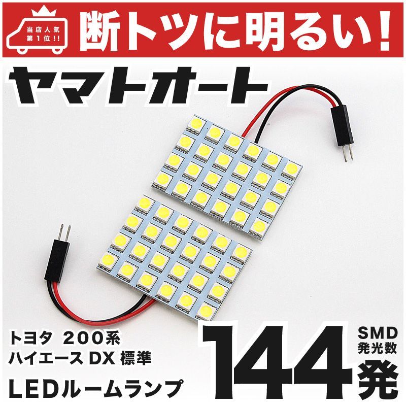 車検対応 ハイエースDX標準 LED ルームランプ 200系 [H16.8～H25.12] トヨタ 144発 2点 室内灯 カスタム パーツ  アクセサリ ドレスアップ 車中泊 キャンプ 【安心の車検対応】 - メルカリ