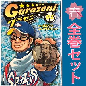 グラゼニ 1～17巻 漫画 全巻セット モーニングKC
