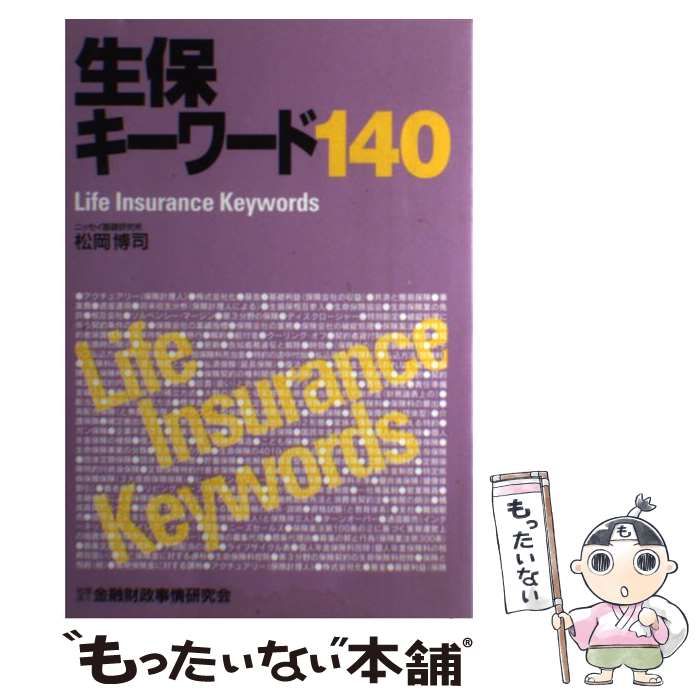 【中古】 生保キーワード１４０/金融財政事情研究会/松岡博司 生保キーワード140 / 松岡 博司 / 金融財政事情研究会-良い製品